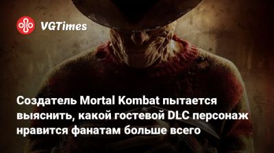 Лю Кан - Джон Кейдж - София Блейд - Шао Кан - Фредди Крюгер - Джейсон Вурхиз - Создатель Mortal Kombat пытается выяснить, какой гостевой DLC персонаж нравится фанатам больше всего - vgtimes.ru - штат Мэн