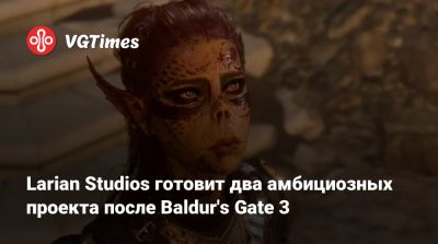 Свен Винке (Swen Vincke) - Larian Studios - Larian Studios готовит два амбициозных проекта после Baldur's Gate 3 - vgtimes.ru - Варшава