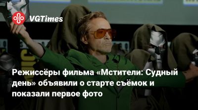 Томас Хиддлстон - Роберт Дауни - Себастиан Стэн (Sebastian Stan) - Крис Хемсворт (Chris Hemsworth) - Режиссёры фильма «Мстители: Судный день» объявили о старте съёмок и показали первое фото - vgtimes.ru