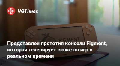 Представлен прототип консоли Figment, которая генерирует сюжеты игр в реальном времени - vgtimes.ru
