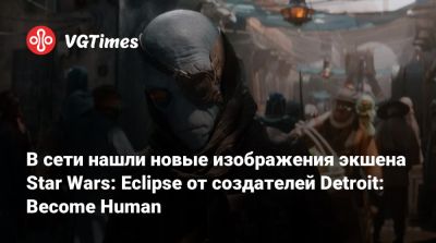 В сети нашли новые изображения экшена Star Wars: Eclipse от создателей Detroit: Become Human - vgtimes.ru - Detroit