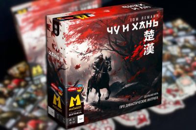 Династические интриги: в России вышла настольная и дуэльная игра «Чу и Хань» - gametech.ru - Китай - Россия