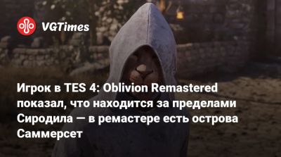 Игрок в TES 4: Oblivion Remastered показал, что находится за пределами Сиродила — в ремастере есть острова Саммерсет - vgtimes.ru