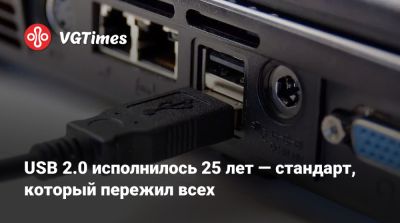 USB 2.0 исполнилось 25 лет — стандарт, который пережил всех - vgtimes.ru