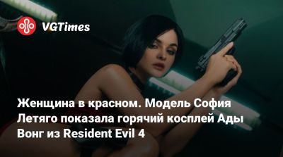 Ада Вонг - София Летяго - Женщина в красном. Модель София Летяго показала горячий косплей Ады Вонг из Resident Evil 4 - vgtimes.ru