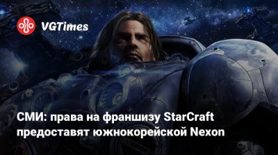 Джейсон Шрайер - СМИ: права на франшизу StarCraft предоставят южнокорейской Nexon - vgtimes.ru - Южная Корея - Корея - Япония
