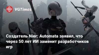 Йоко Таро (Yoko Taro) - Создатель Nier: Automata заявил, что через 50 лет ИИ заменит разработчиков игр - vgtimes.ru