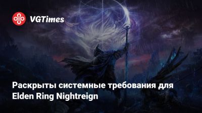 Раскрыты системные требования для Elden Ring Nightreign - vgtimes.ru
