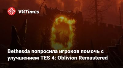 Bethesda попросила игроков помочь с улучшением TES 4: Oblivion Remastered - vgtimes.ru