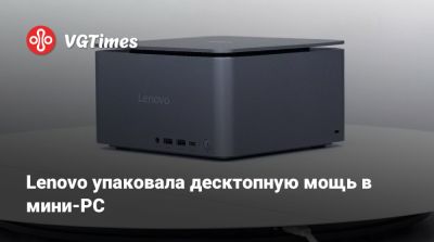 Lenovo упаковала десктопную мощь в мини-PC - vgtimes.ru - Китай