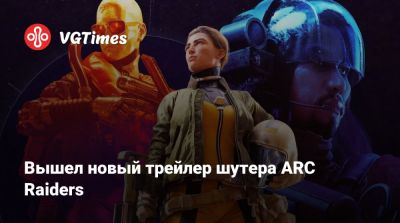 Вышел новый трейлер шутера ARC Raiders - vgtimes.ru
