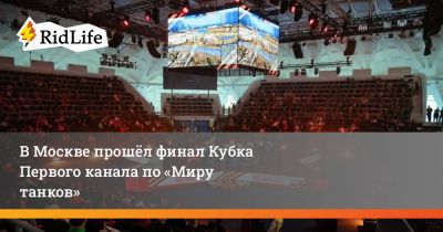 В Москве прошёл финал Кубка Первого канала по «Миру танков» - ridus.ru - Москва - республика Карелия