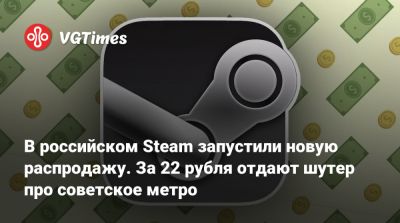 В российском Steam запустили новую распродажу. За 22 рубля отдают шутер про советское метро - vgtimes.ru - Россия