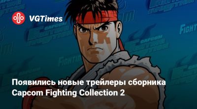 Появились новые трейлеры сборника Capcom Fighting Collection 2 - vgtimes.ru - Россия - Япония