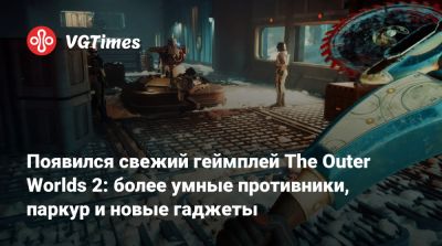 Появился свежий геймплей The Outer Worlds 2: более умные противники, паркур и новые гаджеты - vgtimes.ru