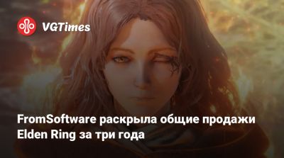 FromSoftware раскрыла общие продажи Elden Ring за три года - vgtimes.ru