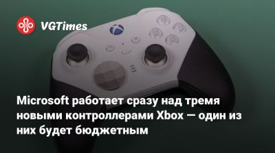 Джез Корден (Jez Corden) - Слух: Microsoft работает сразу над тремя новыми контроллерами Xbox — один из них будет бюджетным - vgtimes.ru