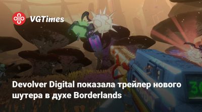 Devolver Digital показала трейлер нового шутера в духе Borderlands. В Steam игру уже можно опробовать бесплатно - vgtimes.ru