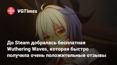 До Steam добралась бесплатная Wuthering Waves, которая быстро получила очень положительные отзывы - vgtimes.ru