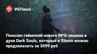 Показан геймплей нового RPG-экшена в духе Dark Souls, который в Steam можно предзаказать за 3099 руб - vgtimes.ru