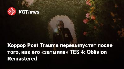 Raw Fury - Хоррор Post Trauma перевыпустят после того, как его «затмила» TES 4: Oblivion Remastered - vgtimes.ru