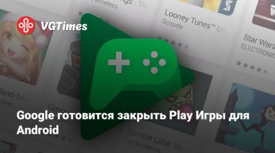 Google готовится закрыть Play Игры для Android - vgtimes.ru