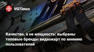 Качество, а не мощность: выбраны топовые бренды видеокарт по мнению пользователей - vgtimes.ru - Германия