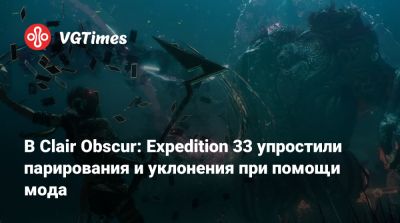 В Clair Obscur: Expedition 33 упростили парирования и уклонения при помощи мода - vgtimes.ru