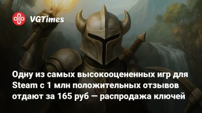 Одну из самых высокооцененных игр для Steam с 1 млн положительных отзывов отдают за 165 руб — распродажа ключей - vgtimes.ru - Россия