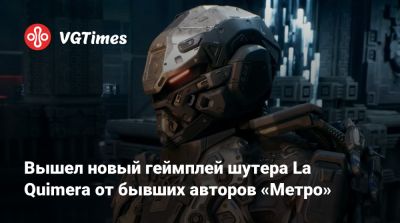 Николас Виндинг Рефн (Nicolas Refn) - Вышел новый геймплей шутера La Quimera от бывших авторов «Метро» - vgtimes.ru - Украина