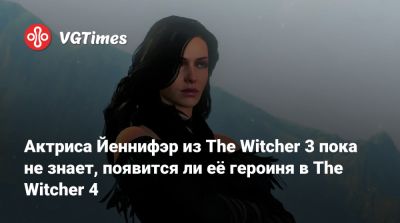Дениз Гоф - Актриса Йеннифэр из The Witcher 3 пока не знает, появится ли её героиня в The Witcher 4 - vgtimes.ru