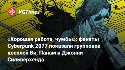 Джон Сильверхенд - «Хорошая работа, чумбы»: фанаты Cyberpunk 2077 показали групповой косплей Ви, Панам и Джонни Сильверхенда - vgtimes.ru - Панама - Республика Панама