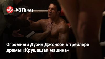 Дуэйн Джонсон - Дуэйн Джонсон (Dwayne Johnson) - Роберт Паттинсон (Robert Pattinson) - Эмили Блант (Emily Blunt) - Огромный Дуэйн Джонсон в трейлере драмы «Крушащая машина» - vgtimes.ru - Сша