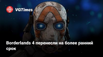 Рэнди Питчфорд (Randy Pitchford) - Borderlands 4 перенесли на более ранний срок - vgtimes.ru