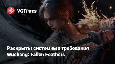 Раскрыты системные требования Wuchang: Fallen Feathers - vgtimes.ru