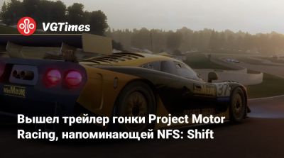 Вышел трейлер гонки Project Motor Racing, напоминающей NFS: Shift - vgtimes.ru