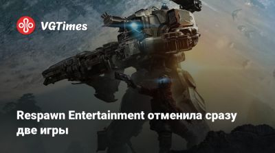 Джейсон Шрайер - Respawn Entertainment отменила сразу две игры (обновлено) - vgtimes.ru