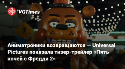 Скотт Коутон (Scott Cawthon) - Мэттью Лиллард (Matthew Lillard) - Аниматроники возвращаются — Universal Pictures показала тизер-трейлер «Пять ночей с Фредди 2» - vgtimes.ru