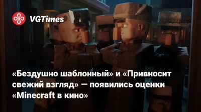 «Бездушно шаблонный» и «Привносит свежий взгляд» — появились оценки «Minecraft в кино» - vgtimes.ru