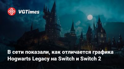 В сети показали, как отличается графика Hogwarts Legacy на Switch и Switch 2 - vgtimes.ru