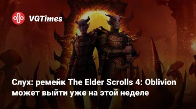 Слух: ремейк The Elder Scrolls 4: Oblivion может выйти уже на этой неделе - vgtimes.ru