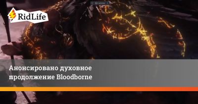 Анонсировано духовное продолжение Bloodborne - ridus.ru