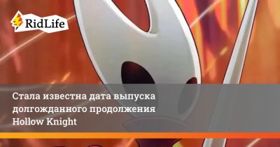Стала известна дата выпуска долгожданного продолжения Hollow Knight - ridus.ru
