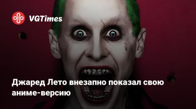 Джаред Лето - Джаред Лето (Leto) - Джаред Лето внезапно показал свою аниме-версию - vgtimes.ru