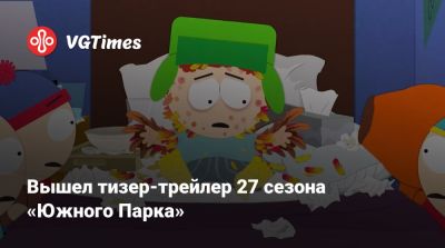 Мэтт Стоун (Matt Stone) - Вышел тизер-трейлер 27 сезона «Южного Парка» - vgtimes.ru - Франция - Канада