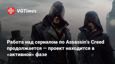 Мэта Пискателлы - Работа над сериалом по Assassin's Creed продолжается — проект находится в «активной» фазе - vgtimes.ru