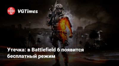 Утечка: в Battlefield 6 появится бесплатный режим - vgtimes.ru