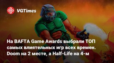 На BAFTA Game Awards выбрали ТОП самых влиятельных игр всех времен. Doom на 2 месте, а Half-Life на 4-м - vgtimes.ru