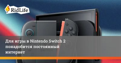 Для игры в Nintendo Switch 2 понадобится постоянный интернет - ridus.ru