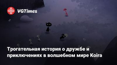 Трогательная история о дружбе и приключениях в волшебном мире Koira - vgtimes.ru